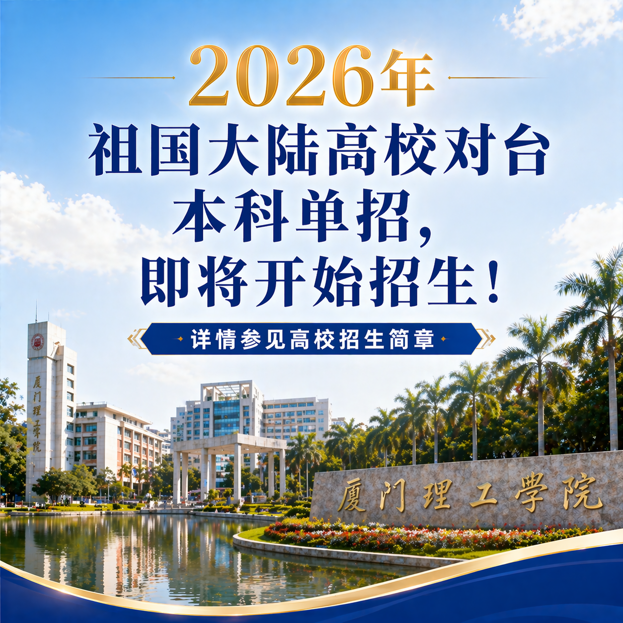 对台单招